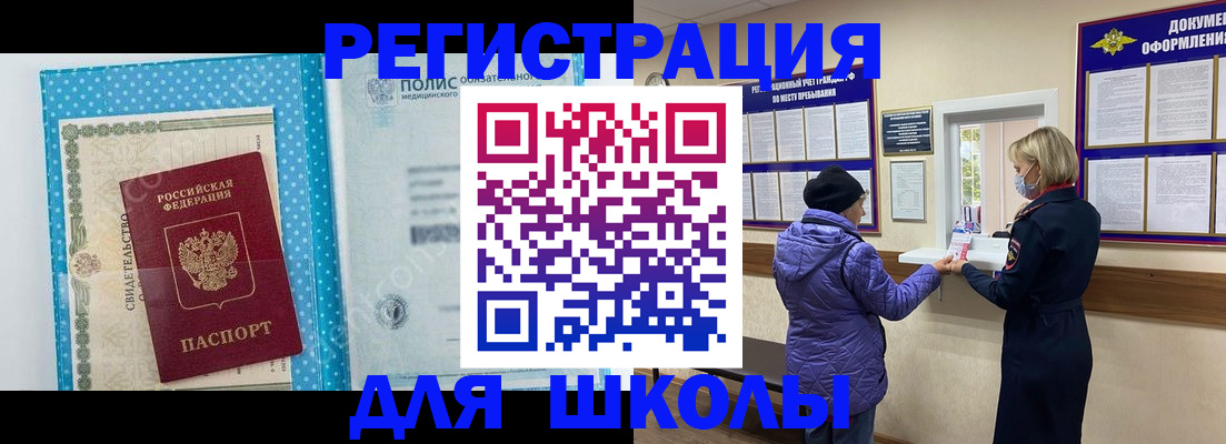 временная регистрация для школы в Сосногорске